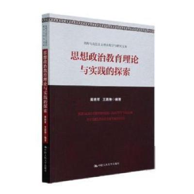 正版新书]思想政治教育理论与实践的探索戴艳军中国人民大学出版