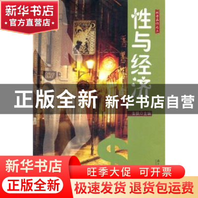 正版 性与经济 张枫主编 南方日报出版社 9787549102693 书
