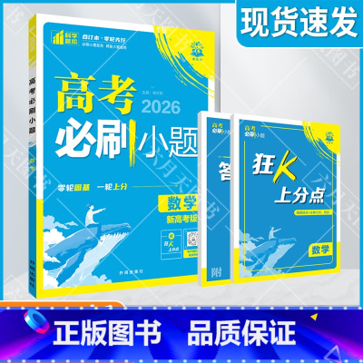 高考必刷小题 [新高考版]高考数学 [正版]2026适用理想树高考必刷小题数学杨文彬附狂K上分点答案解析高考题型函数三角