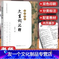 [友一个正版]高考常用文言文词汇释 一高二高三高考文言文古诗文知识清单文化常识大全文科理科2020版文言文新版高中文言