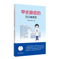 音像甲状腺癌的防治与康复作者