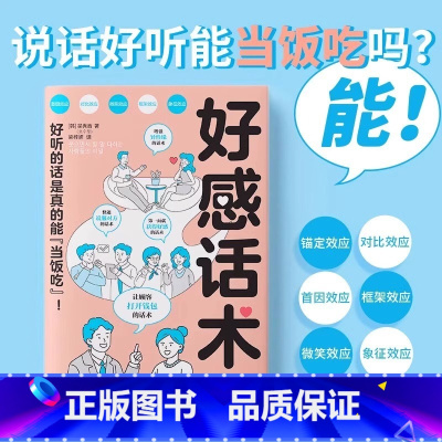 好感话术 [正版]好感话术书 一开口就让人喜欢口才训练提升职场沟通回话的技术说话艺术即兴演讲社交高情商聊天术话术技巧秘籍