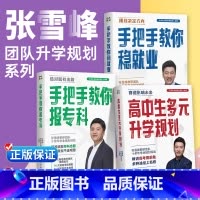 [全3册]张雪峰升学规划 全国通用 [正版]高中生多元升学规划名师张雪峰手把手教你报专科手把手教你稳就业填报高考志愿20