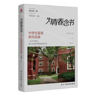 [N]为青春念书(中学生留美亲历实录)-9787513942683