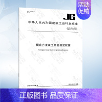 JG/T 225-2020 金属波纹管 [正版]JG/T 225-2020 预应力混凝土用金属波纹管 2020年8月1日