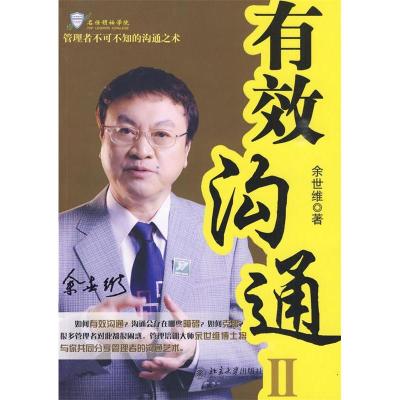 正版新书]有效沟通II余世维9787301159088