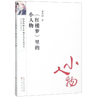 音像<红楼梦>里的小人物/红楼梦研究丛书梁归智
