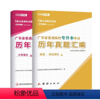 文科[大学语文+公共英语+政治]历年真题 [正版]好老师备考2024年广东省专升本历年真题试卷大学语文英语政治计算机基础