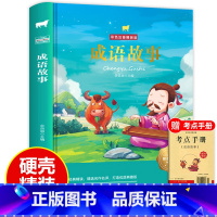 [正版]硬壳精装成语故事彩图注音版小学一年级二年级三年级下册老师必读小学生版中华成语故事大全下