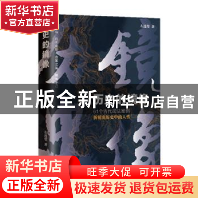 正版 历史的镜像:61个中国古代司法案例折射出历史中的人性 左连