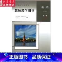 俄语 [正版]高中教师教学用书俄语必修第一册人教版教参书店 高中教参人教版普通高中教科书俄语必修第一册教师用书人民教育出