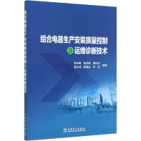 正版新书]组合电器生产安装质量控制及运维诊断技术李天辉中国电