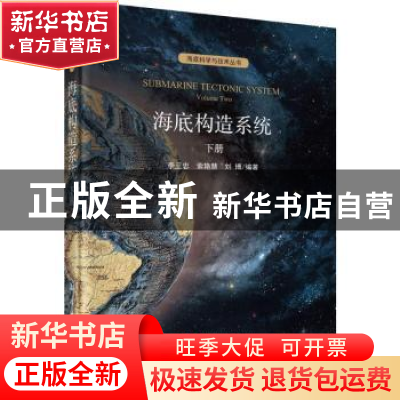 正版 海底构造系统:下册:volume Two 李三忠,索艳慧,刘博编著