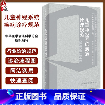 儿童神经系统疾病诊疗规范 [正版]儿童神经系统疾病诊疗规范 儿科疾病诊疗规范丛书 急性病毒性脑炎 细菌性脑炎 脑性瘫痪