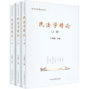 民法学精论(全3册)