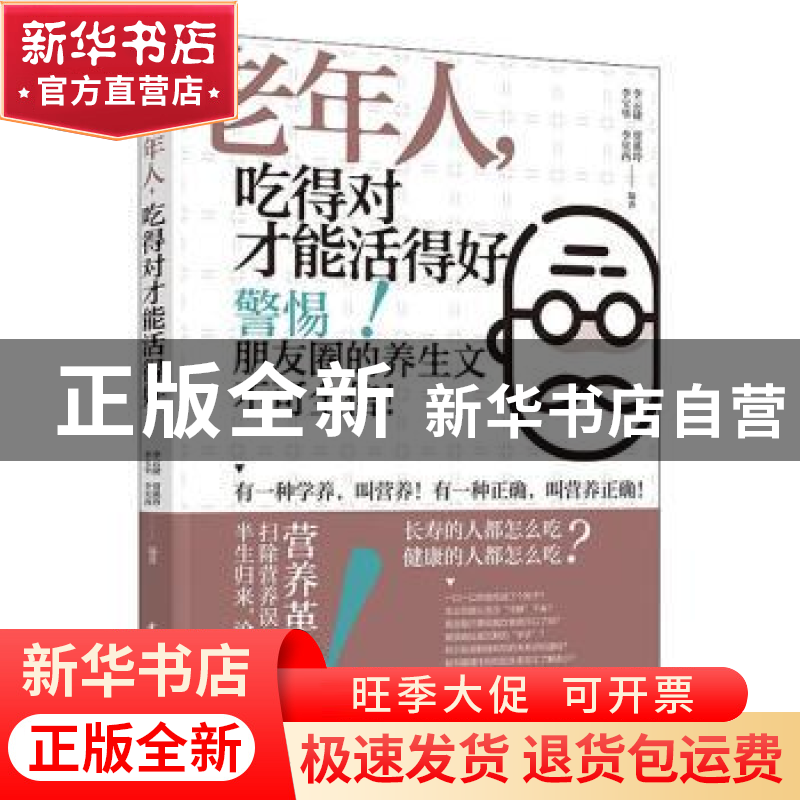 正版 老年人,吃得对才能活得好 李云捷,贾溪玲,李宝华 等 中国