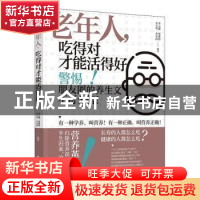 正版 老年人,吃得对才能活得好 李云捷,贾溪玲,李宝华 等 中国