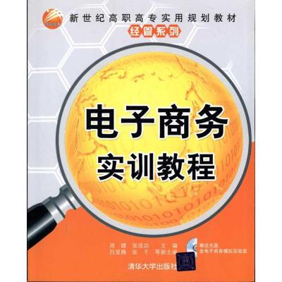 [M]电子商务实训教程-9787302247982
