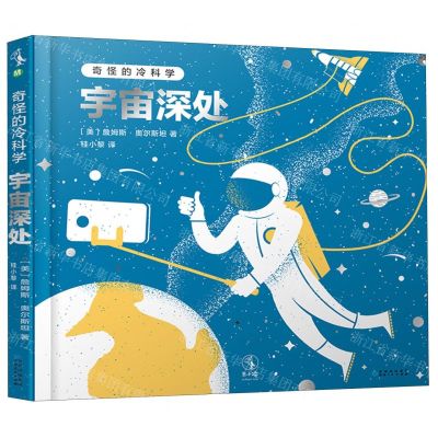 [N]宇宙深处(精)/奇怪的冷科学-9787221157317