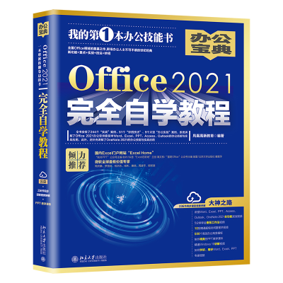 醉染图书Office2021完全自学教程9787301332405
