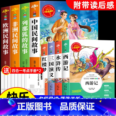 [全套8册]五上必读+五下必读 送考点 [正版]全套4册 中国民间故事五年级上册必读的课外书欧洲非洲田螺姑娘精选列那狐的