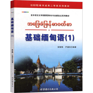 [M]基础缅甸语(1)-9787510053443