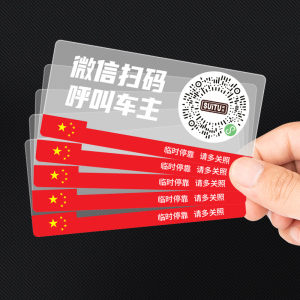 [补贴10%]二维码挪车电话牌车载临时停车卡汽车静电移车贴车内电话号码隐私