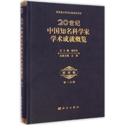 [M]20世纪中国知名科学家学术成就概览-9787030428776
