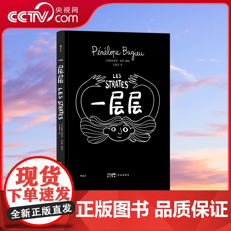 [央视网]一层层 女性成长亲人朋友人生感悟漫画 艾斯纳外语作品奖佩内洛普芭桔自传回忆录 后浪漫图像小说书籍 HL