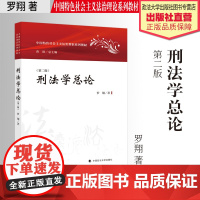 法学教材 刑法学总论(第二版) 罗翔著 中国特色社会主义法治理论系列教材 中国政法大学出版社