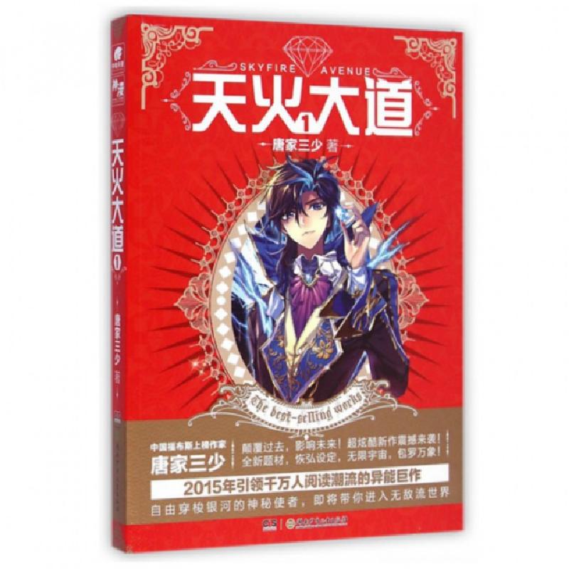 正版新书]天火大道(1)唐家三少9787556208487