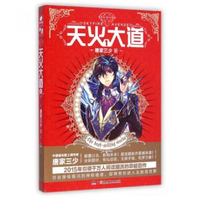 正版新书]天火大道(1)唐家三少9787556208487