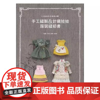 []手工缝制&amp;针织娃娃服装缝纫书 港台原版 生活风格 金成美, 李汶沃, 张京姬, 郑芝媛 北星
