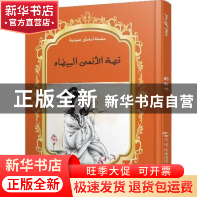 正版 中国著名神话故事绘本系列中阿对照版-白蛇传(中阿) 香港