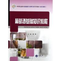 正版新书]葡萄酒基础知识教程(中等职业教育酒店服务与管理专业