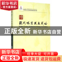 正版 浙江现代林业发展战略 彭镇华等著 中国林业出版社 97875038