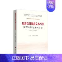 [正版]党务规范文本写作规程方法与案例启示 李庄 尹保红主编 人民出版社
