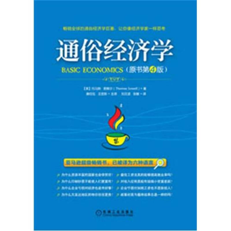 正版新书]通俗经济学-原书(第4版)THOMAS SOWELL9787111387282