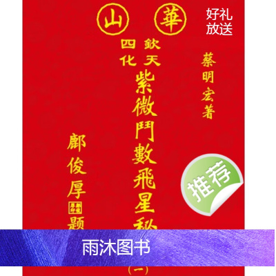 蔡明宏-华山钦天四化紫微斗数飞星秘仪