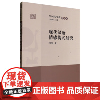 [正版]现代汉语情感构式研究 刘源佳 华中师范大学出版社 9787576905953