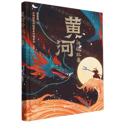 [N]黄河传说故事(精)-9787533973490