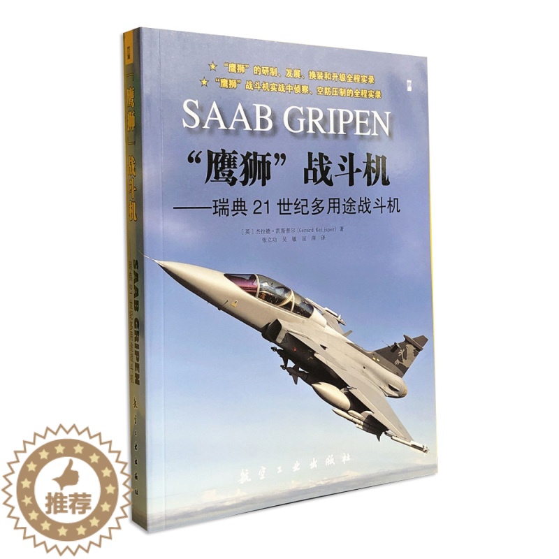 [醉染正版]“鹰狮”战斗机—— 瑞典21世纪多用途战斗机 青少年军事科普知识读本 军迷书籍 军事爱好者军事科技类书籍