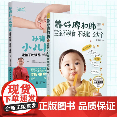 2册 养好脾和肺 宝宝不积食 不咳嗽 长大个 孙德仁小儿推拿 中医儿科专家徐荣谦 食疗按摩方解决小儿咳嗽积食不长个 中