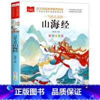 山海经 [正版]写给儿童的山海经注音版一年级二年级三年级四年级上册下册通用课外书原文带翻译故事魏红霞主编彩图美绘版北京教