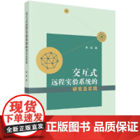 [正版书籍]交互式远程实验系统的研究及实践