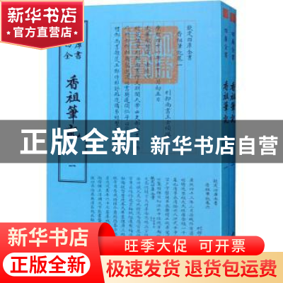 正版 香祖笔记 (清)王士禛撰 中国书店 9787514920826 书籍