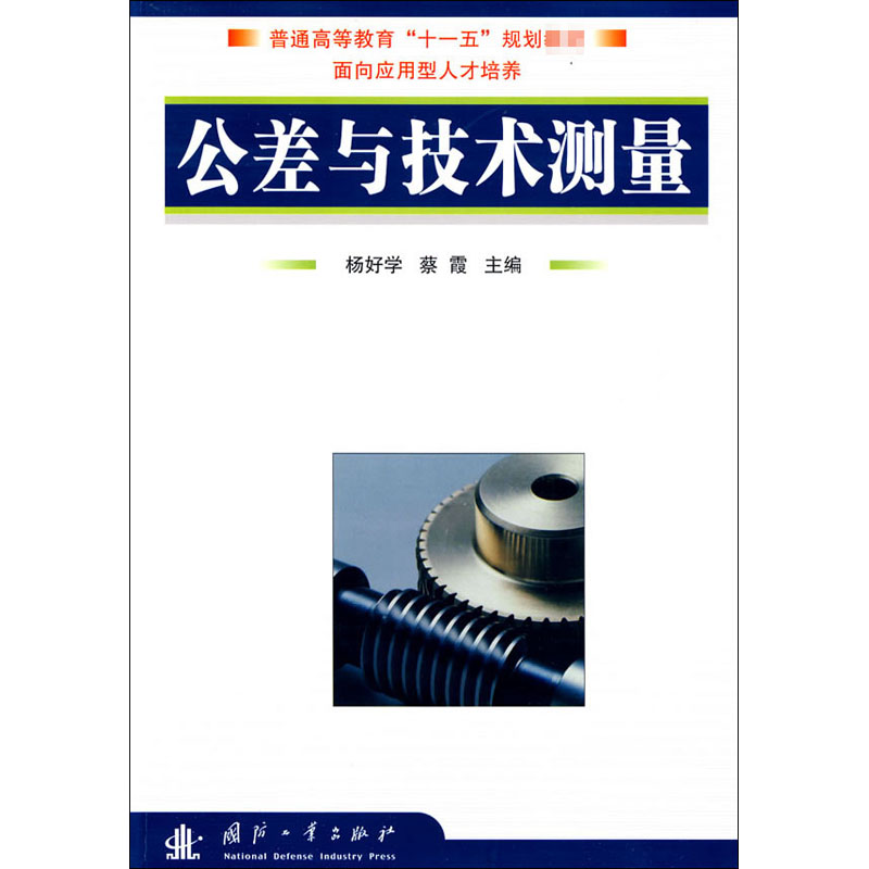 [M]公差与技术测量-9787118062328