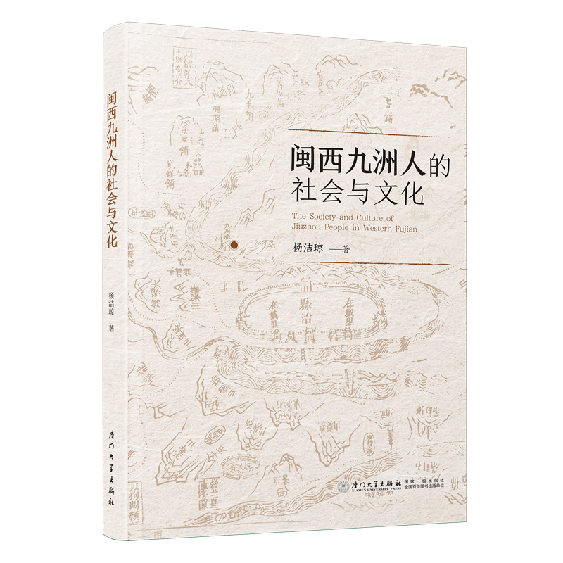 正版新书]闽西九洲人的社会与文化杨洁琼9787561593240