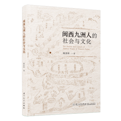 正版新书]闽西九洲人的社会与文化杨洁琼9787561593240