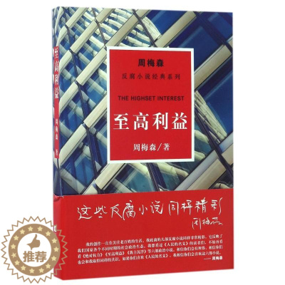 [醉染正版]至高利益/周梅森/反腐小说经典系列 周梅森 著 官场、职场小说 文学 江苏凤凰文艺出版社有限公司 图书